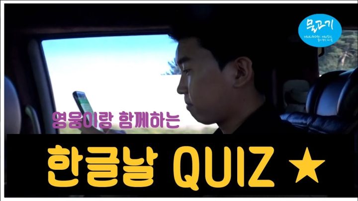 ◆ 임영웅 ◆ 영웅이랑 함께하는 한글날 퀴즈 (영웅이의 맞춤법 실력은 몇점??)