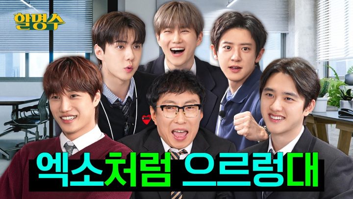 (ENG) ✨현실에서 엑소(EXO)인 내가 이 세계에서는 명수상사 사원?! | 할명수 ep.272
