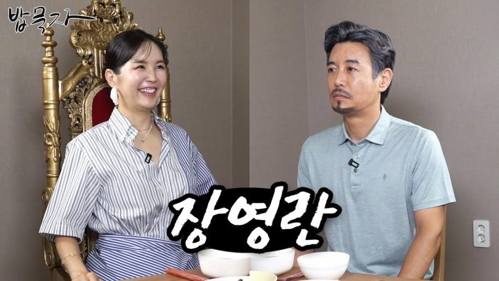 [밥묵자] A급 공감왕 VS A급 꼰대 (feat. 장영란)