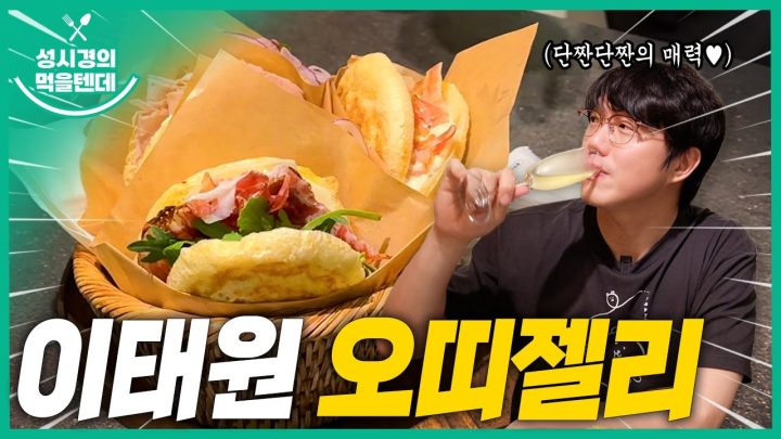 [sub] 성시경의 먹을텐데 l 이태원 오띠젤리