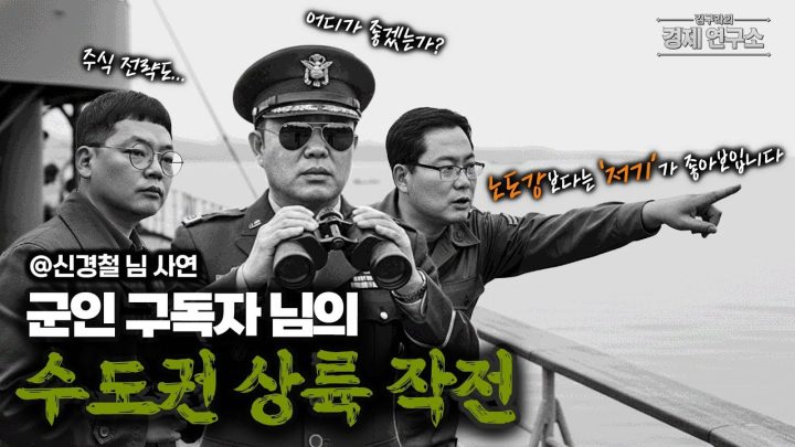 군인 구독자의 '수도권 상륙 작전' 👨‍✈️ [🏘️ 김구라의 경제연구소 EP.71 - 사연편]