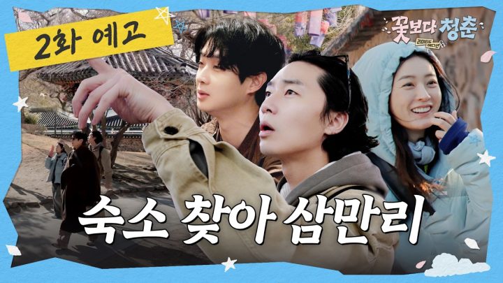 [2화 예고] 첫 베네핏과 함께 사랑과 춘향의 고장, 남원으로! 🌸꽃보다 청춘: 리미티드 에디션