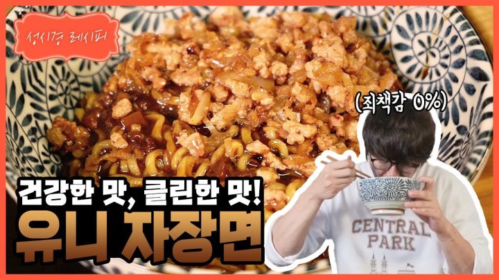 [성시경 레시피] 유니 자장면 l Sung Si Kyung Recipe - Uni Jajangmyeon