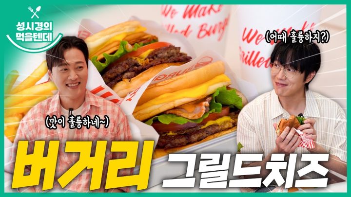 [sub] 성시경의 먹을텐데 l 버거리 그릴드치즈버거