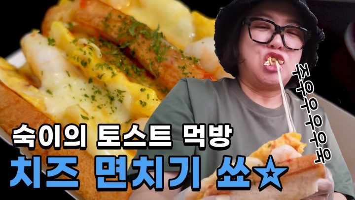 잠깐! 토스트🥪☕ 드실 분? 🙋  숙이와 함께 치즈 면치기 포포몬~쓰✨