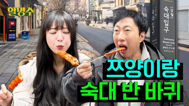 (ENG) 쯔양이 열 걸음에 한 번씩 먹방한 동네 소개해 드립니다 | 숙대 반 바퀴 | 할명수 ep.270