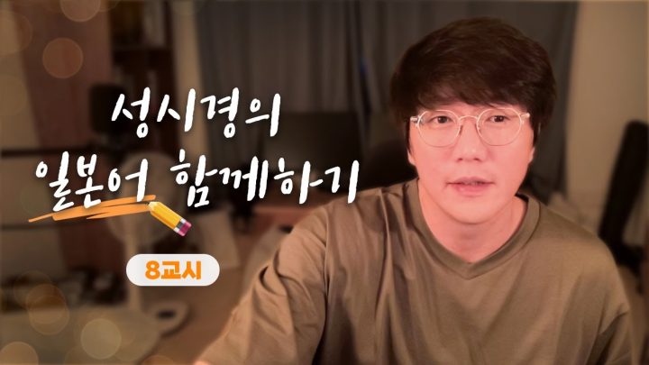 성시경의 일본어 함께하기 _ 8교시
