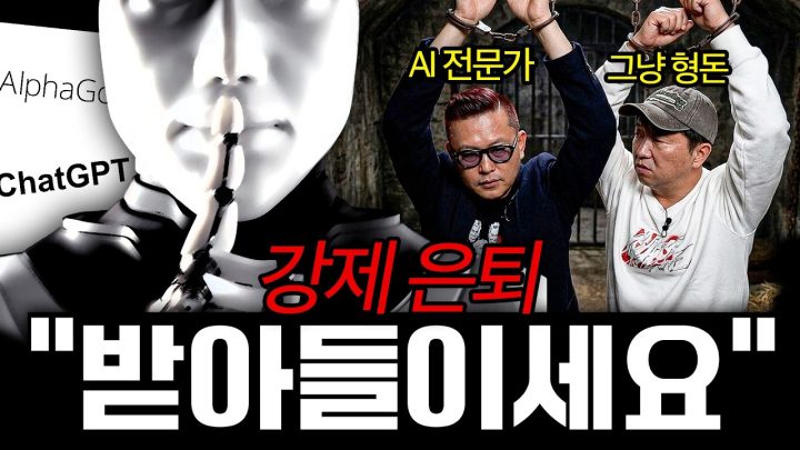 🚨인간의 쓸모를 부정하다, AI가 행하는 완전한 사육 '강제 은퇴'