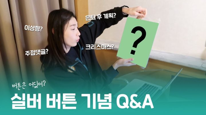 [Eng] 무슨무슨 법에 의한 Q&A with 실버 버튼