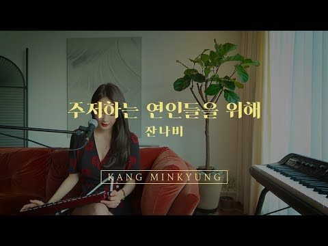 강민경 - 주저하는 연인들을 위해 COVER