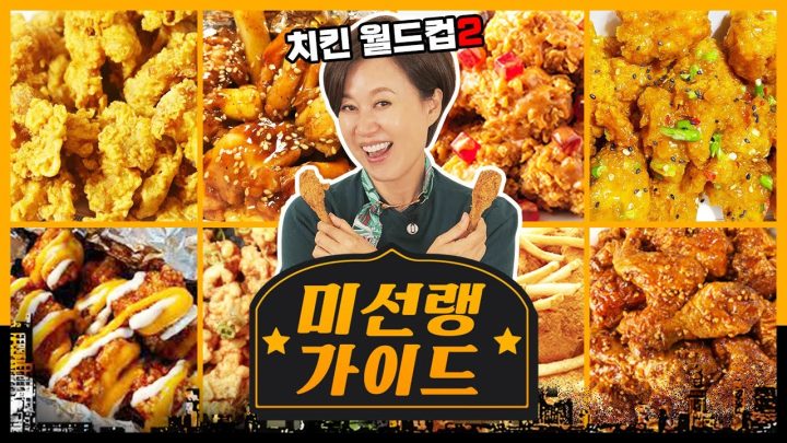치킨 월드컵2🍗 달콤라떼치킨 오히려 좋아 로젤킹 어서오고.. [미선랭가이드]
