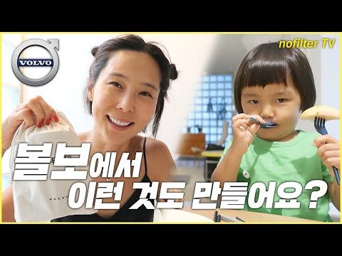 볼보에서 이런 것도 만들어요? / 김나영의 노필터 티비