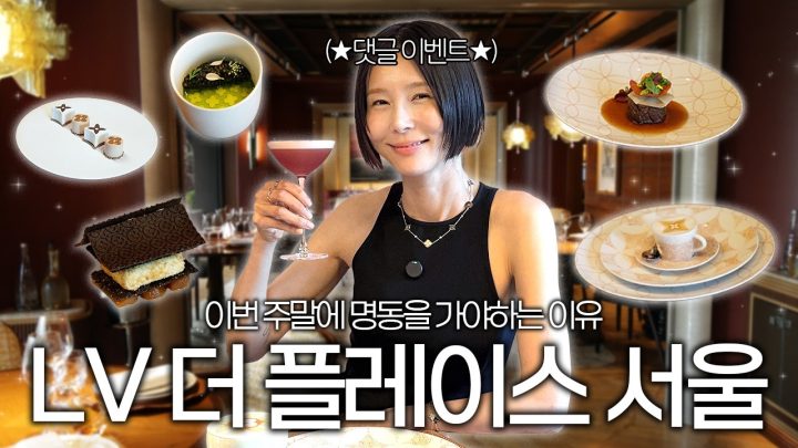 루이 비통에서 쇼핑 전시 레스토랑 경험까지! 식사권 이벤트 있어요💖