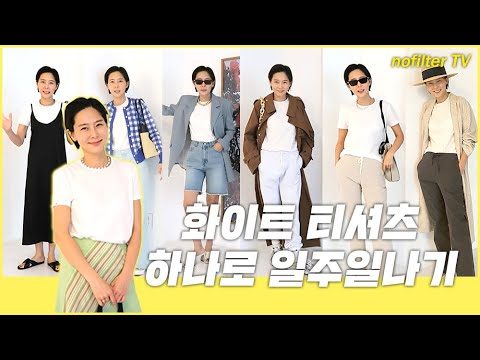 화이트  티셔츠 하나로 일주일나기 / 김나영의 노필터 티비