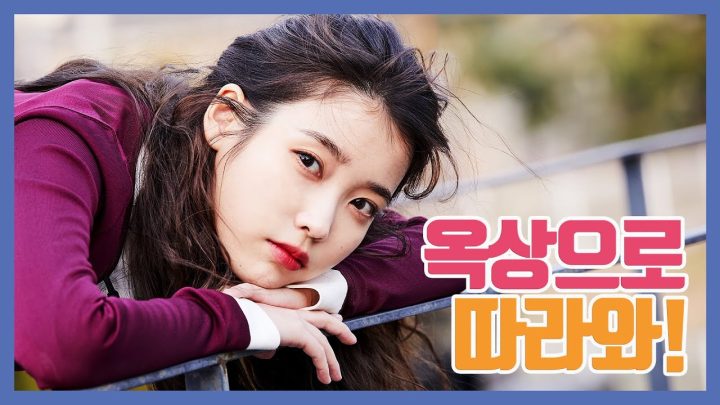[IU TV] 옥상으로 따라와! '에잇'(Prod.&Feat. SUGA of BTS) M/V 비하인드