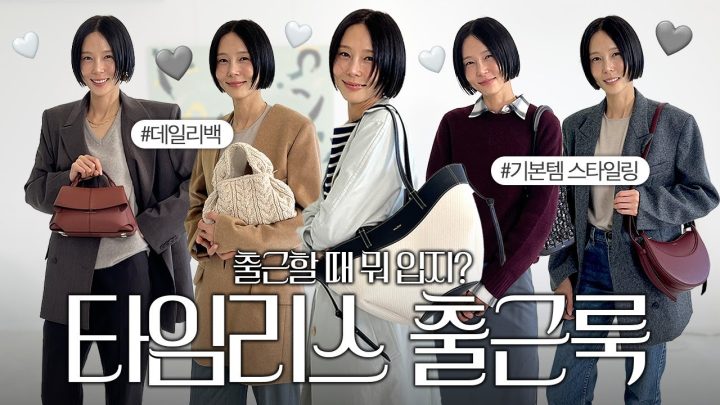 기본템으로 스타일링하는 타임리스 출근룩! 아침마다 하는 고민 덜어드릴게요