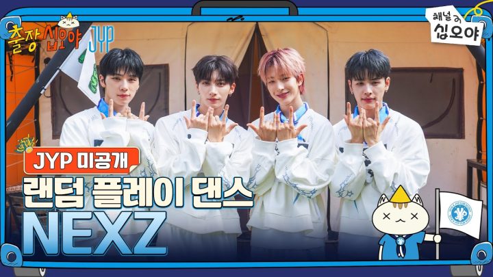 🧳JYP 미공개 | NEXZ 랜덤 플레이 댄스 풀버전 | 🧳💙출장십오야 X JYP