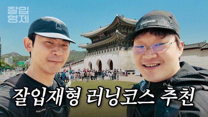 잘입재형의 러닝코스 (미드풋 힐풋 논란 종결) #러닝 #러닝코스추천 #경복궁 #온유어마크
