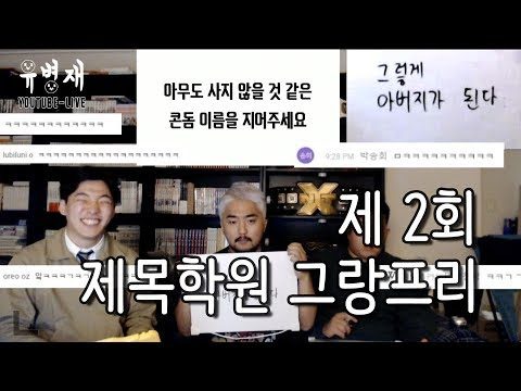 [유병재 라이브] 제 2회 제목학원 그랑프리