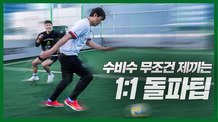 EN) 이동국이 알려주는 "따라만하면 1:1 상황 돌파율 상승하는 법"