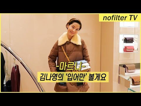 저 이거 ‘입어만’ 볼게요 [마르니] / 김나영의 노필터 티비
