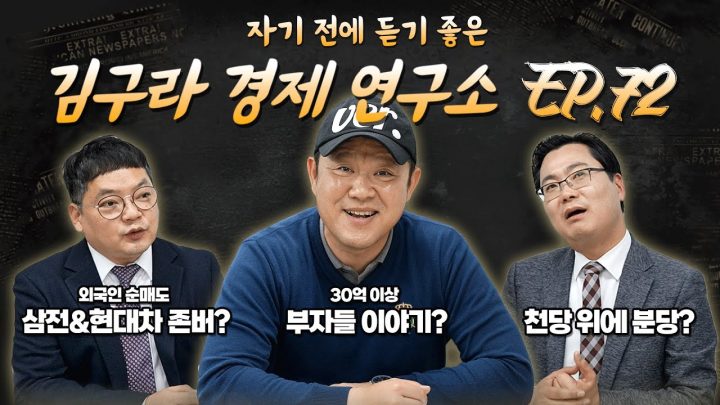 침대에 누워 듣기 좋은 경제 이야기, 김구라 경제 연구소 EP.72 풀버전