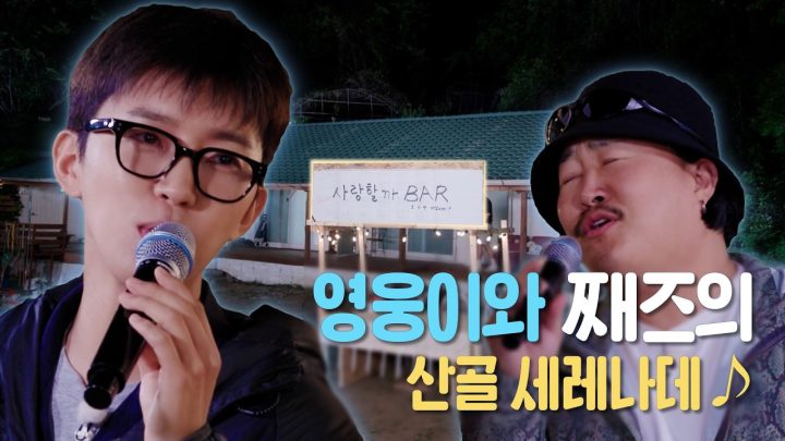 영웅이와 째즈의 산골 세레나데...🎶 (감미로워요) | 산골총각영웅 추가 티저
