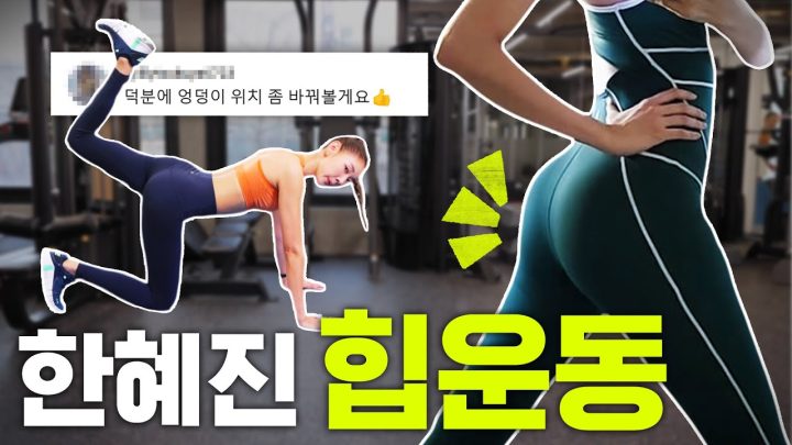 톱모델 한혜진이 하는 힙운동 10가지 루틴 | 따라하면 엉덩이 위치가 바뀝니다