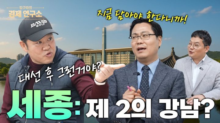 제 2의 강남! 세종? '국회 이전 이후는?'[📺 김구라의 경제연구소 EP.47]