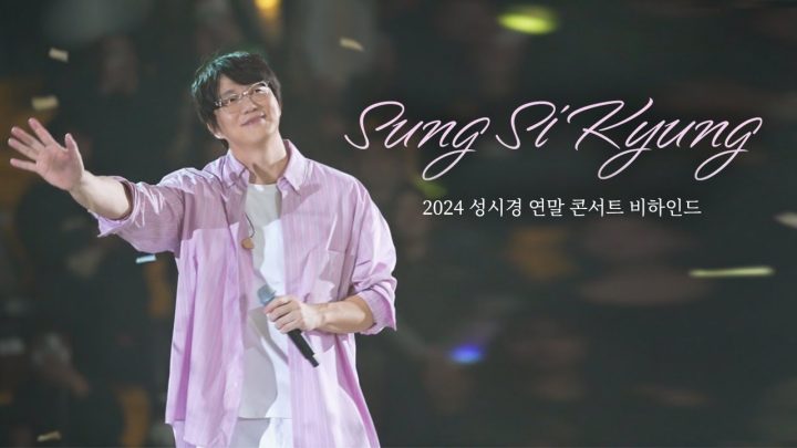2024 성시경 연말 콘서트 비하인드