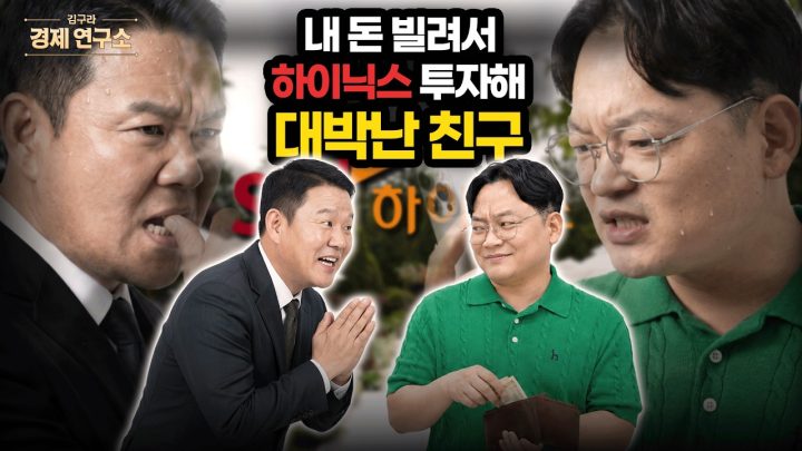 💰 내 돈 빌려서 하이닉스 투자해 대박난 절친 [🏘️ 김구라 경제연구소 EP.100 - 사연편]