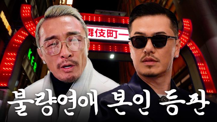 순정 있는 양키 아조씨들의 불량연애 리얼 리뷰(ft.AK-69)