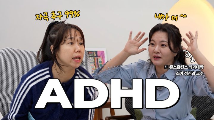 확신의 ADHD… 전 존스홉킨스 교수님께 상담받았습니다