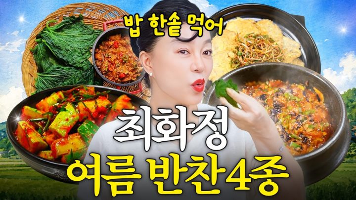 입맛 돋구는 최화정 초간단 여름 집밥 레시피(오이무침, 강된장)