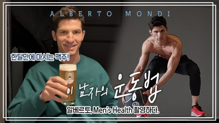 알베르토의 맨즈헬스 촬영!・다이어트 끝내고 먹방했어욥 😄