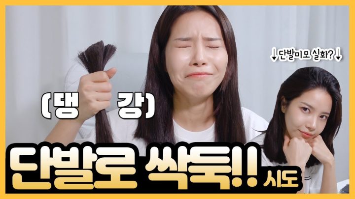 심심해서 단발로 잘라버림 ㅋㅋㅋㅋㅋㅋㅋㅋ