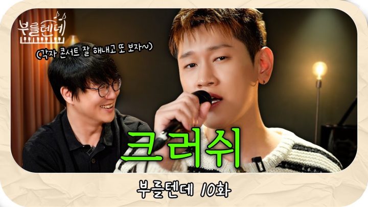 [sub] 성시경의 부를텐데 l 크러쉬