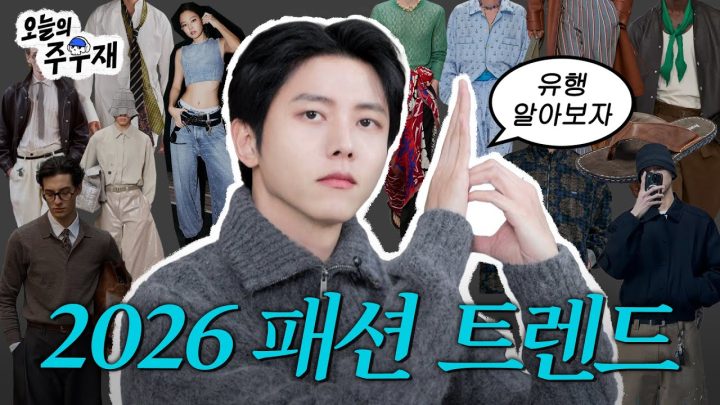😮‍💨이번엔 또 무슨 코어가 나왔는데?ㅣ주우재가 보는 2026 패션 트렌드 및 추천 아이템