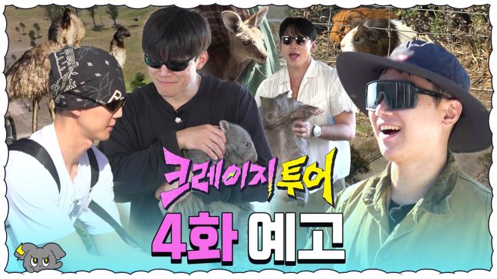 [4화 예고] ⚠️심장주의⚠️ 귀여움 MAX 웰컴 투 호주 주토피아 | 크레이지 투어