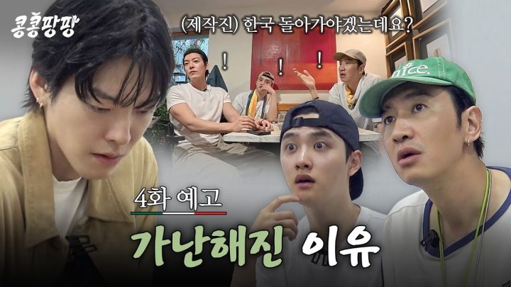 [4화 예고] 돈을 다 썼다고? 한순간에 빈털터리가 된 탐방단💸#콩콩팡팡 EP.4