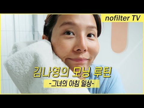 김나영 브이로그, 그녀의 모닝 루틴  / 김나영의 노필터 티비