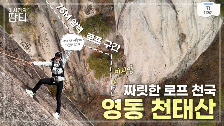 짜릿한 로프 천국! 지루할 틈이 없는 꿀잼산, 영동 천태산  | 100대명산 | 암릉맛집 | 75m로프