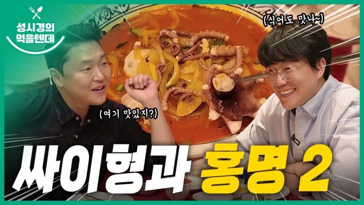 성시경의 먹을텐데 l 논현동 홍명 2탄 (with. 싸이)