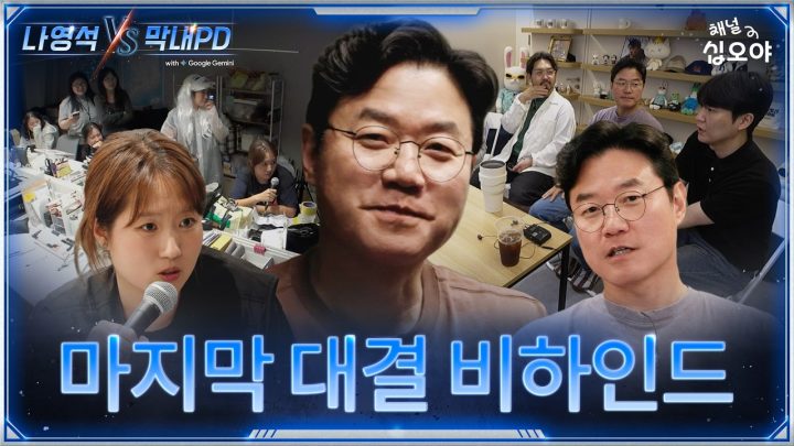 막내야 3주 동안 수고했고 나중에 웃으면서 보자 | 🤖나영석 𝑽𝑺 막내PD #3화비하인드