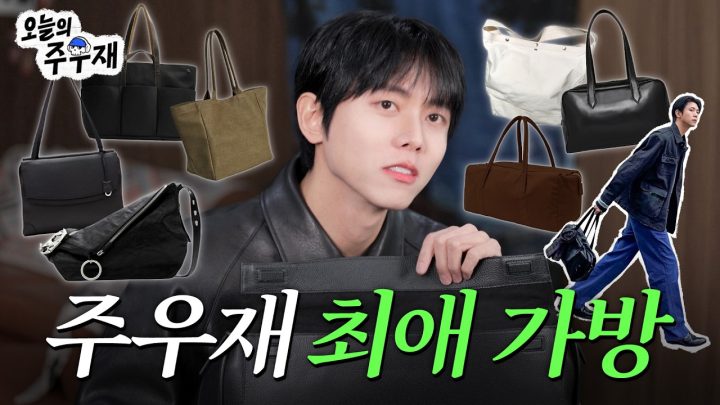 👜주우재가 요즘 잘 메는 가방 싹 다 보여드립니다 (ft.왓츠인마이백) | 가방 편