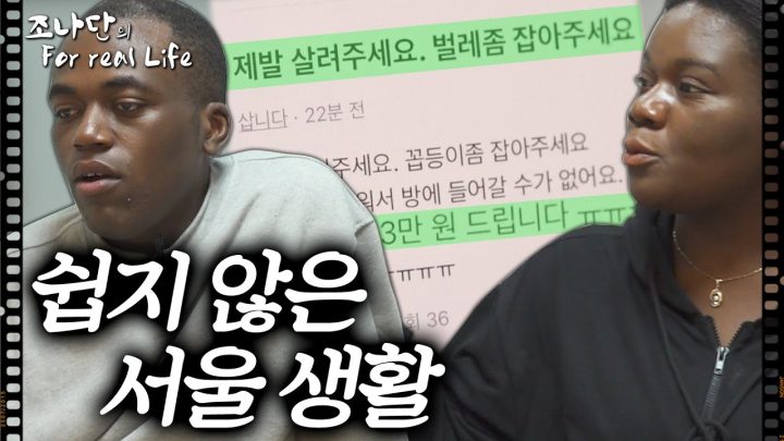 벌레를 잡아주면 3만 원을 드립니다..? 파트리샤의 깜짝 방문.. 쉽지 않네 [조나단의 For real Life]
