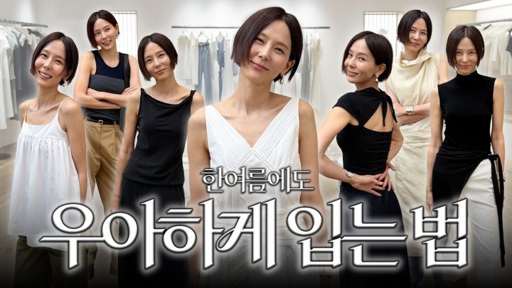무더위에도 우아함을 잃지 않고 귀티나게 입는 법!