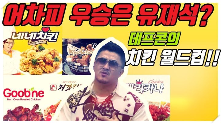 [데프콘TV] 어차피 우승은 유재석? 데프콘의 역대급! 치킨 월드컵!!