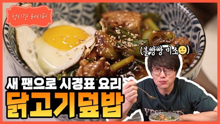 [성시경 레시피] 닭고기 덮밥 (&알레보) l Sung Si Kyung Recipe - Chicken with rice(& allevo)