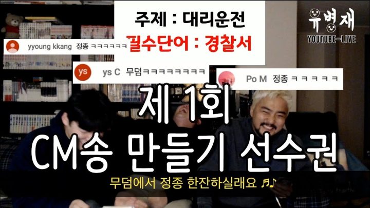 [유병재 라이브] 제 1회 CM송 만들기 선수권